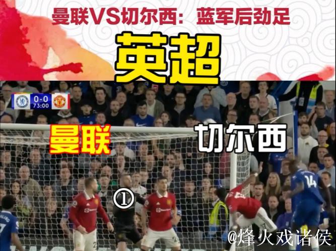 官方公布！曼联离开，切尔西接棒，英超宿命转移