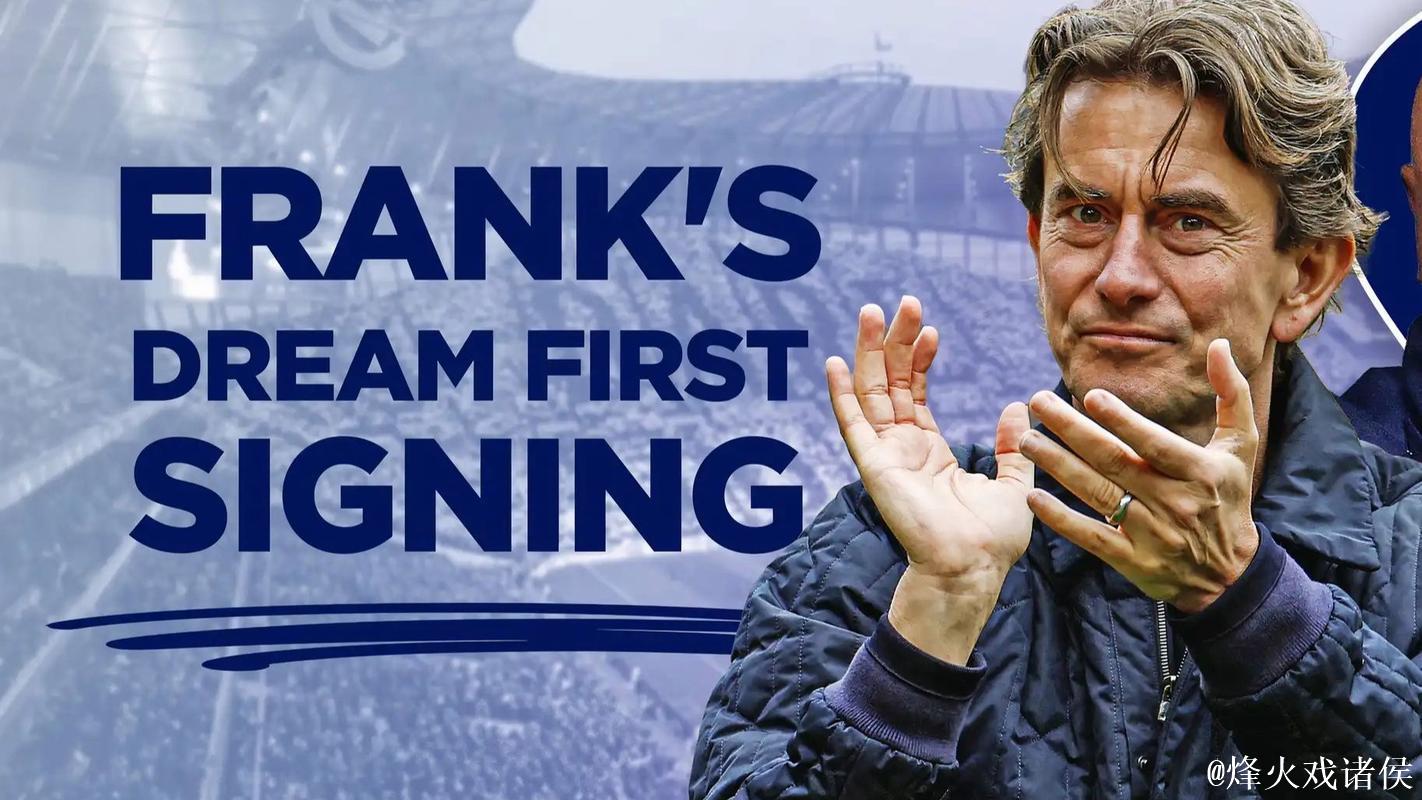 热刺高层内部讨论后决定继续支持弗兰克 热刺高层内部讨论后决定继续支持弗兰克