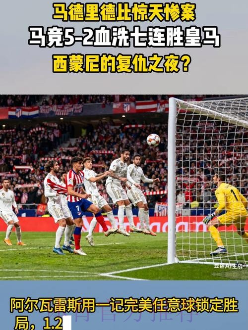 皇马21场不败遭终结 马竞复西超杯遭淘汰之仇